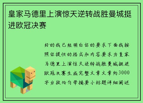 皇家马德里上演惊天逆转战胜曼城挺进欧冠决赛