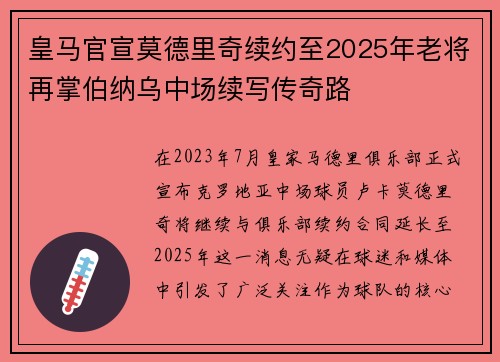 皇马官宣莫德里奇续约至2025年老将再掌伯纳乌中场续写传奇路