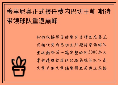 穆里尼奥正式接任费内巴切主帅 期待带领球队重返巅峰