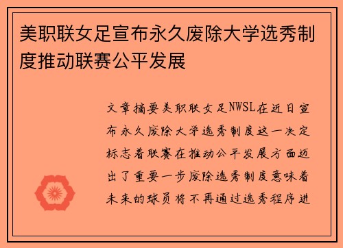 美职联女足宣布永久废除大学选秀制度推动联赛公平发展