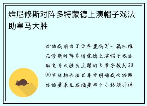 维尼修斯对阵多特蒙德上演帽子戏法助皇马大胜