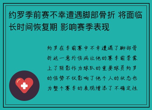 约罗季前赛不幸遭遇脚部骨折 将面临长时间恢复期 影响赛季表现