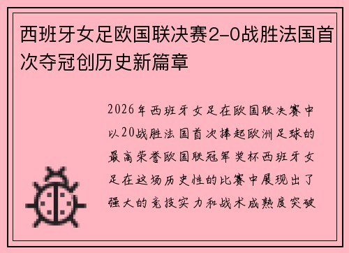西班牙女足欧国联决赛2-0战胜法国首次夺冠创历史新篇章