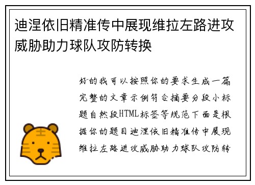 迪涅依旧精准传中展现维拉左路进攻威胁助力球队攻防转换