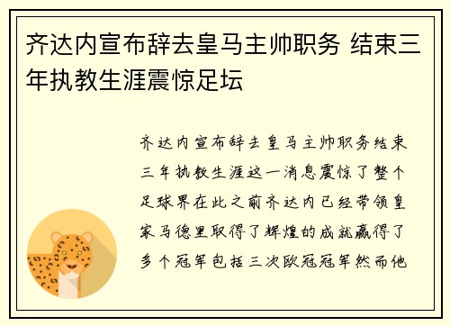 齐达内宣布辞去皇马主帅职务 结束三年执教生涯震惊足坛