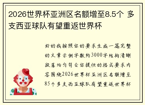 2026世界杯亚洲区名额增至8.5个 多支西亚球队有望重返世界杯