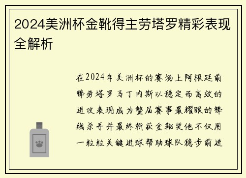 2024美洲杯金靴得主劳塔罗精彩表现全解析
