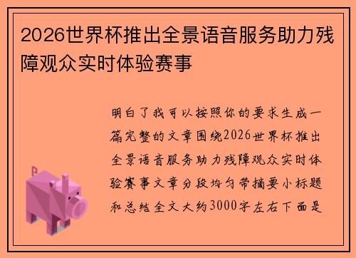 2026世界杯推出全景语音服务助力残障观众实时体验赛事