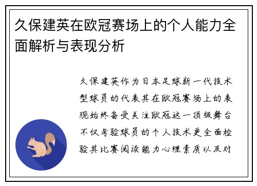 久保建英在欧冠赛场上的个人能力全面解析与表现分析