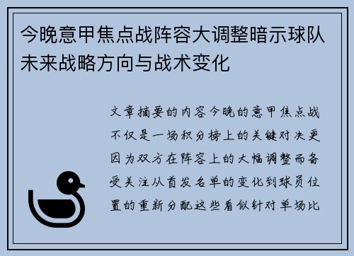 今晚意甲焦点战阵容大调整暗示球队未来战略方向与战术变化