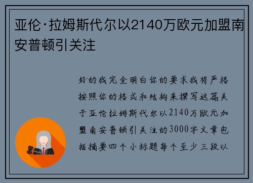 亚伦·拉姆斯代尔以2140万欧元加盟南安普顿引关注