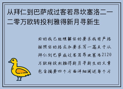 从拜仁到巴萨成过客若昂坎塞洛二一二零万欧转投利雅得新月寻新生