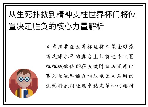 从生死扑救到精神支柱世界杯门将位置决定胜负的核心力量解析