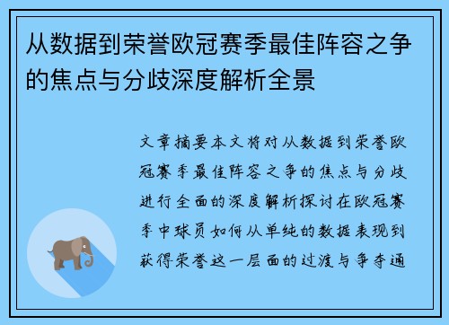 从数据到荣誉欧冠赛季最佳阵容之争的焦点与分歧深度解析全景