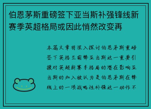伯恩茅斯重磅签下亚当斯补强锋线新赛季英超格局或因此悄然改变再