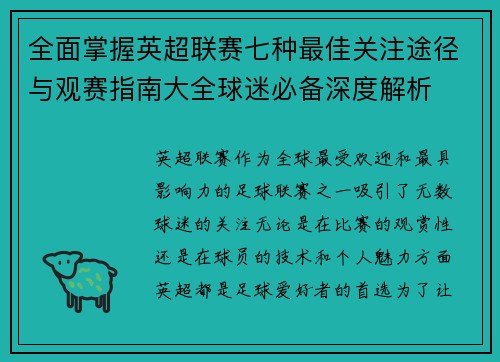 全面掌握英超联赛七种最佳关注途径与观赛指南大全球迷必备深度解析