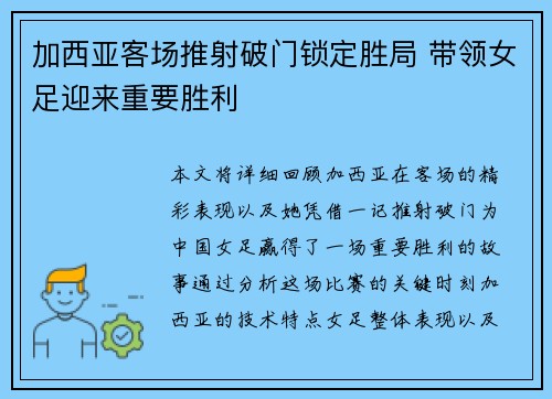 加西亚客场推射破门锁定胜局 带领女足迎来重要胜利
