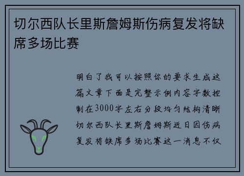 切尔西队长里斯詹姆斯伤病复发将缺席多场比赛