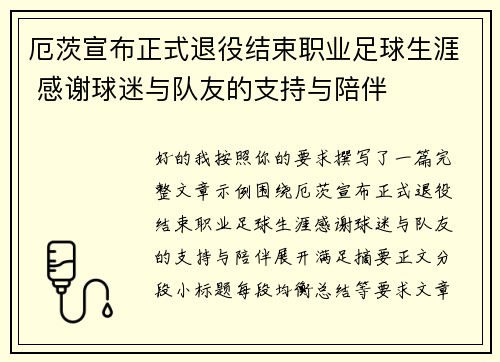 厄茨宣布正式退役结束职业足球生涯 感谢球迷与队友的支持与陪伴