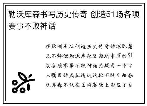 勒沃库森书写历史传奇 创造51场各项赛事不败神话