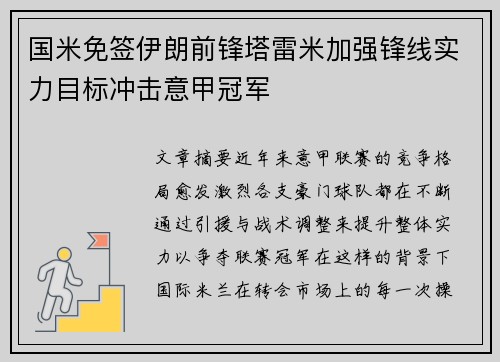 国米免签伊朗前锋塔雷米加强锋线实力目标冲击意甲冠军