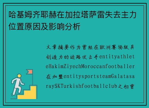 哈基姆齐耶赫在加拉塔萨雷失去主力位置原因及影响分析