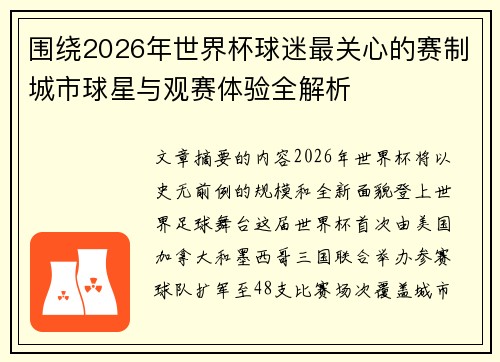 围绕2026年世界杯球迷最关心的赛制城市球星与观赛体验全解析