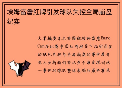 埃姆雷詹红牌引发球队失控全局崩盘纪实
