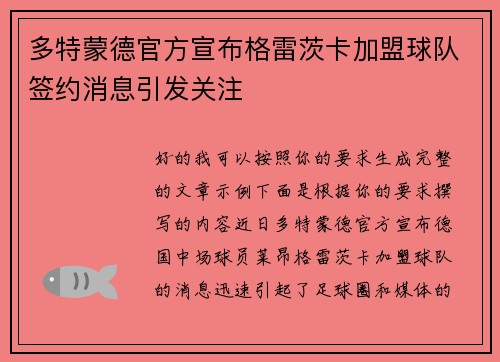 多特蒙德官方宣布格雷茨卡加盟球队签约消息引发关注