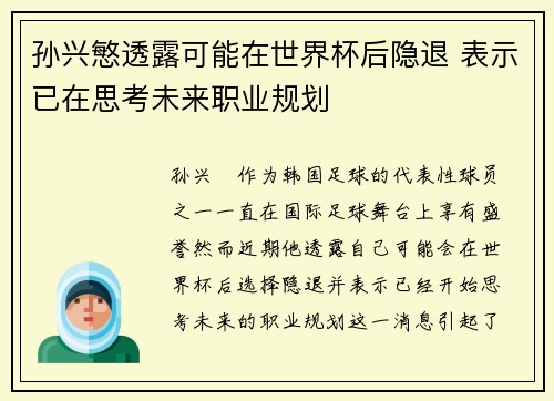 孙兴慜透露可能在世界杯后隐退 表示已在思考未来职业规划