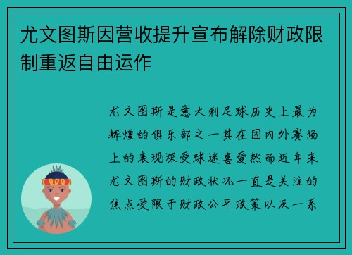 尤文图斯因营收提升宣布解除财政限制重返自由运作