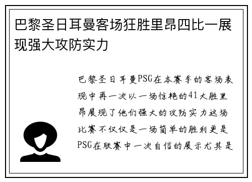 巴黎圣日耳曼客场狂胜里昂四比一展现强大攻防实力