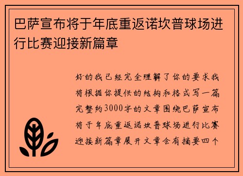 巴萨宣布将于年底重返诺坎普球场进行比赛迎接新篇章