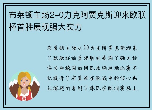 布莱顿主场2-0力克阿贾克斯迎来欧联杯首胜展现强大实力