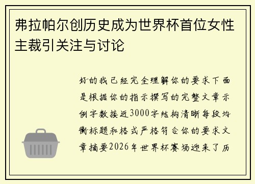 弗拉帕尔创历史成为世界杯首位女性主裁引关注与讨论