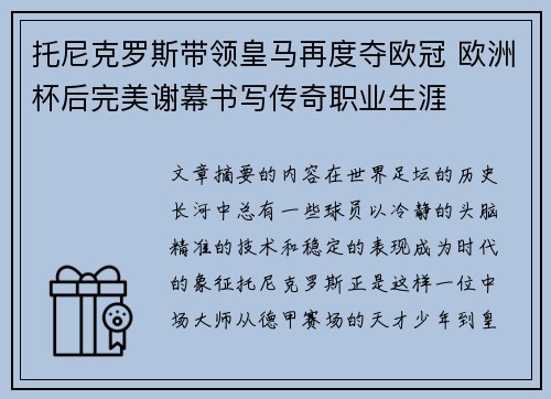 托尼克罗斯带领皇马再度夺欧冠 欧洲杯后完美谢幕书写传奇职业生涯