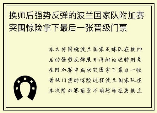 换帅后强势反弹的波兰国家队附加赛突围惊险拿下最后一张晋级门票
