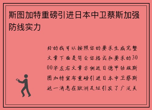 斯图加特重磅引进日本中卫蔡斯加强防线实力