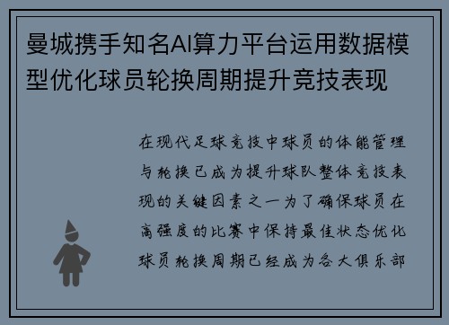 曼城携手知名AI算力平台运用数据模型优化球员轮换周期提升竞技表现
