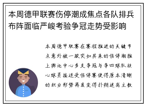 本周德甲联赛伤停潮成焦点各队排兵布阵面临严峻考验争冠走势受影响