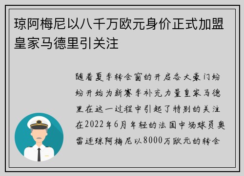 琼阿梅尼以八千万欧元身价正式加盟皇家马德里引关注