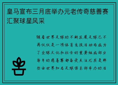 皇马宣布三月底举办元老传奇慈善赛汇聚球星风采