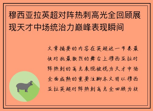 穆西亚拉英超对阵热刺高光全回顾展现天才中场统治力巅峰表现瞬间