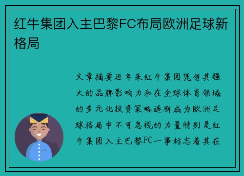 红牛集团入主巴黎FC布局欧洲足球新格局