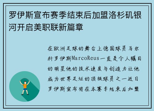 罗伊斯宣布赛季结束后加盟洛杉矶银河开启美职联新篇章