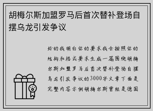 胡梅尔斯加盟罗马后首次替补登场自摆乌龙引发争议