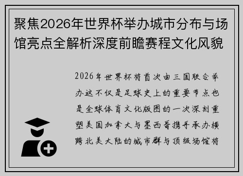 聚焦2026年世界杯举办城市分布与场馆亮点全解析深度前瞻赛程文化风貌