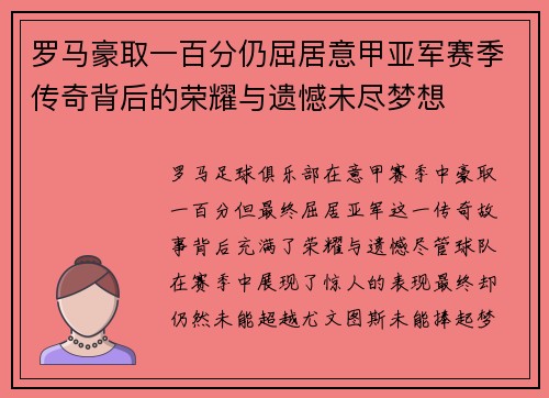 罗马豪取一百分仍屈居意甲亚军赛季传奇背后的荣耀与遗憾未尽梦想