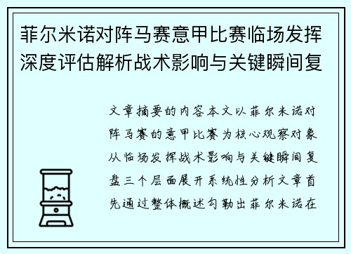 菲尔米诺对阵马赛意甲比赛临场发挥深度评估解析战术影响与关键瞬间复盘