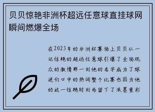 贝贝惊艳非洲杯超远任意球直挂球网瞬间燃爆全场